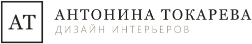 Антонина Токарева — дизайн интерьеров и экстерьеров