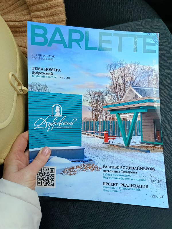 Вышел новый номер журнала «Barlette» с моим интервью